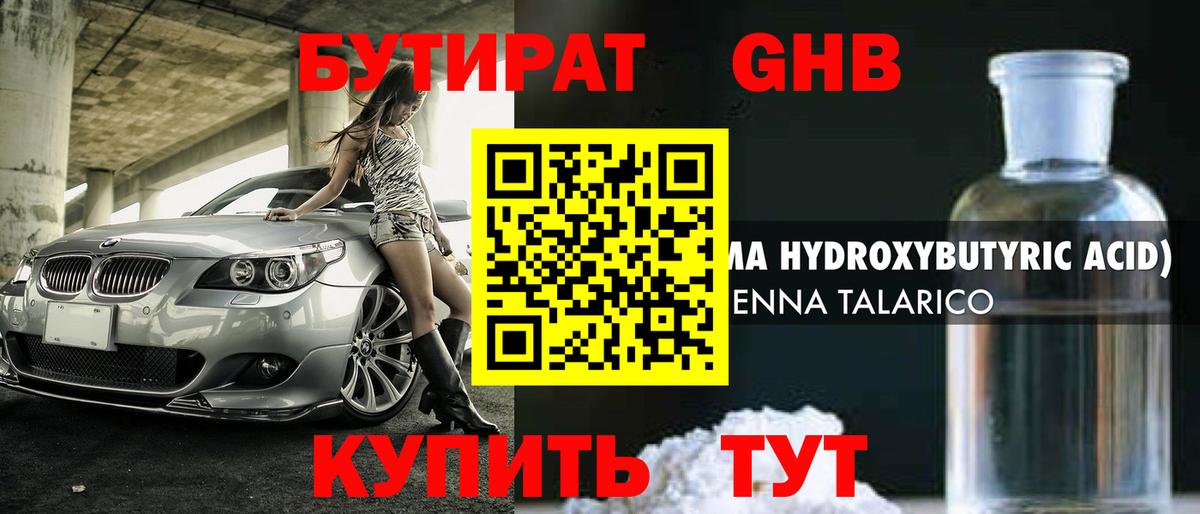 БУТИРАТ оксибутират  Вход с VPN  Ревда 
